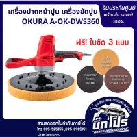 เครื่องปาดหน้าปูน ปรับระดับความเร็วรอบได้ ขัดปูนยี่ห้อ OKURA รุ่น DWS360 เครื่องขัดหน้าปูน Eletric Drywall Sander