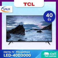 TCL DIGITAL TV ดิจิตอลทีวี ขนาด 40 นิ้ว รุ่น 40D3000 ทีซีแอล