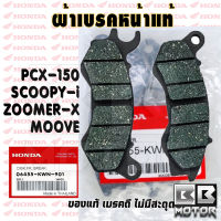 ผ้าเบรคหน้า Honda PCX-150 PCX-160 ADV ZOOMER-X SCOOPY-I ผ้าเบรคหน้า ผ้าดิสเบรคหน้า ผ้าเบรคแท้