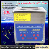 1.3L AC220V Stainless Steel Heater Timer เครื่องทำความสะอาดอัลตราโซนิกอุตสาหกรรม เครื่องทําความสะอาดอัลตรา โซนิกดิจิทัล ปรับความร้อนได้