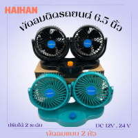 Haihan  พัดลมติดหน้ารถยนต์ขนาด 6.5 นิ้ว แบบหัวคู่ DC12V , 24V  พัดลมติดหน้ารถยนต์ ปรับลมได้ 2 ระดับ (มีสินค้าพร้อมส่ง)