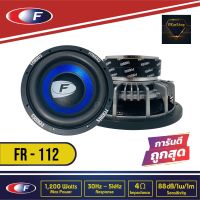 ซับวูฟเฟอร์ติดรถยนต์ 12นิ้ว ลำโพงเบส Subwoofer ยี่ห้อ FERRIS รุ่น FR-112 เบสหนัก เหล็กหล่อ วอยซ์คู่ ขนาด 12นิ้ว ราคาคู่ละ 6600 บาท