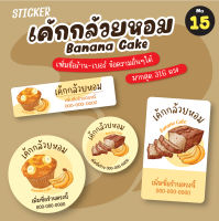 [No.15] สติ๊กเกอร์เค้กกล้วยหอม Banana Cake (*มากสุด 316 ดวง) สติ๊กเกอร์ฉลากสินค้า หมึกกันน้ำ ราคาถูก