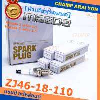 (ราคา/4หัว)***ราคาพิเศษ*** หัวเทียนใหม่แท้ Mazda irridium ปลายเข็ม เกลียวสั้น MAZDA 2 (1.5),Mazda 3 ตัวแรก เครื่อง1.6 ปี08-14/  Mazda no: ZJ46-18-110/NGK : SK16PR-E13(พร้อมจัดส่ง)