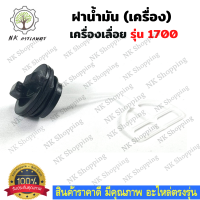 ฝาปิดถังน้ำมัน ฝาน้ำมัน (เครื่อง) 1700 ฝาถังน้ำมัน ฝาน้ำมันเครื่อง  ฝาถังน้ำมันเชื้อเพลิง สำหรับเครื่องเลื่อยยนต์ รุ่น 1700 เครื่องเลื่อยไม้ เลื่อยยนต์ อะไหล่เลื่อย