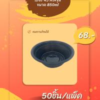 ชามพลาสติก PP เบอร์ 45 สีดำขนาด 875 ml 50ชิ้น/แพ็ค