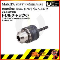 MAKITA หัวสว่านพร้อมแกนต่อหกเหลี่ยม 10มม. (3/8) รุ่น A-44775 ของแท้ (สำหรับสว่านอิมแพค) ใช้ได้กับ td110dwye td0101f dtd