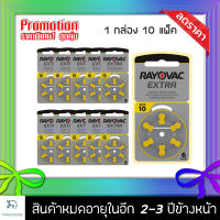 [ของแท้100% พร้อมส่ง] ถ่านเครื่องช่วยฟัง Rayovac 10/PR70/PR536 ราคาส่งสุดคุ้ม 10แพค 60ก้อน แบตเตอรี่เครื่องช่วยฟัง ถ่านใส่เครื่องช่วยฟัง ถ่านเครื่องฟัง ถ่านเครื่องช่วยฟัง ถ่านหูฟังคนแก่ ถ่านอุปกรณ์ช่วยฟังนำเข้ามาตรฐานยุโรป Zinc Air Hearing Battery