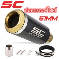 ปลายท่อ2นิ้ว ท่อsc ปลายท่อsc ท่อไอเสีย ท่อแต่ง สแตนเลส msx/Ninja 300/CBR 500R/r15/z400/R3/pcx/zoomer x/mt15/MT03/cb650f