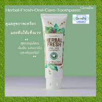 ยาสีฟันสูตรเข้มข้น ผสมเกลือและฟลูออไรด์ เฮอร์เบิล เฟรช ออรัล แคร์ ทูธเพสท์ Herbal Fresh Oral Care Toothpaste Giffarine