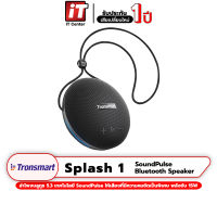 ( รับประกันสินค้า 1 ปี )ลำโพงบลูทูธ Tronsmart Splash 1 SoundPluse 15W เสียงกระหึ่ม กันน้ำ IPX7 รองรับ Voice Assistant ช่อง Aux