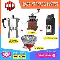 **ชุดแบบ4ชิ้น** ชุดชงกาแฟสด Moka pot ชุดทำกาแฟสด พกพา ชุดทำกาแฟแคมป์ กาต้มกาแฟ Mokapot +ที่บดกาแฟแบบไม้ +เตาแก๊สบังลม +เมล็ดกาแฟคั่ว250g