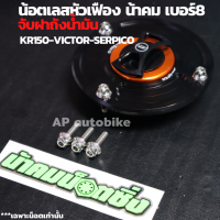 น้อตเลสหัวเฟืองน้าคม(3ตัว) เบอร์8 จับฝาถังน้ำมัน KR150 SERICO VICTOR น้อตเลสจับฝาถัง น้อตแต่งจับฝาถังน้ำมัน น้อตฝาถังเคอา น้อตหัวเฟืองน้าคม