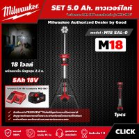 Milwaukee ?? SET 5.0 Ah. ทาวเวอร์ไลท์ รุ่น M18 SAL-0 18โวลท์  *พร้อมแบต5Ah 18V และแท่น รุ่น M12-18C* ไฟส่องพื้นที่ พร้อมขาตั้ง ยืดสูงสุด 2.2 ม.