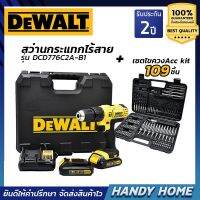 DEWALTสว่านกระแทกไร้สาย 18V รุ่นDCD776C2A-B1 +เซตไขควงAcc kit 109 ชิ้น