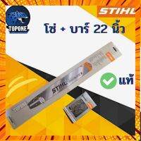 บาร์ พร้อม แท้ โซ่เลื่อยยนต์ STIHL ขนาด 22 นิ้ว 3/8เล็ก หรือ 3/8ใหญ่ ครบเซ็ต กรณีสินค้ามีสี ไซท์ เบอร์รบกวนลุกค้าทักมาสอบถามหรือเเจ้งที่เเชทก่อนสั่งสินค้าด้วยนะคะ