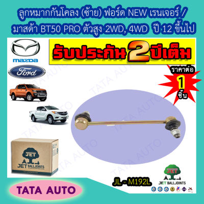 JETลูกหมากกันโคลง(ซ้าย) ฟอร์ด NEW เรนเจอร์/มาสด้า BT50 PRO ตัวสูง2WD,4WD ปี12ขึ้นไป/ JL M192L