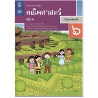 หนังสือเรียน คณิตศาสตร์ ป.6เล่ม2 สสวท. รายวิชาพื้นฐาน (ฉบับปรับปรุง 60) หนังสือเรียนที่ขายดี ของ สสวท. กระทรวงฯ