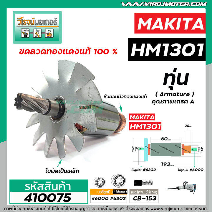 ทุ่นเครื่องสกัด-makita-รุ่น-hm1301-ทุ่นแบบเต็มแรง-ทนทาน-ทองแดงแท้-100-410075