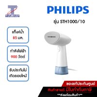 PHILIPS เครื่องรีดผ้าพกพา 900 วัตต์ Philips STH1000/10 | ไทยมาร์ท THAIMART