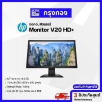 จอคอมพิวเตอร์ HP Monitor V20 HD+ ขนาด 19.5 นิ้ว (1600 x 900) สินค้าใหม่มีรับประกัน 3 ปี ออกใบกำกับภาษีได้