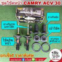 ชุดโช๊คหน้า TOYOTA CAMRY ACV30 แคมรี่ ปี2002-05 ยี่ห้อ MONROE OE Spectrum ( โช๊คอัพ 1คู่ + เบ้าโช๊ค 1คู่ + ยางกันฝุ่น 1คู่ + ยางรองสปริง + ยางกันกระแทกโช๊ค 1คู่ )