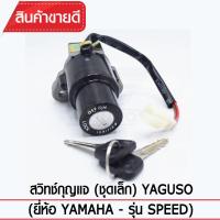 สวิทช์กุญแจ(ชุดเล็ก) YAGUSO รุ่น SPEED (2สาย) Yamaha  ตรงรุ่น เกรดOEM ทนทาน ใช้นาน คุ้มค่า