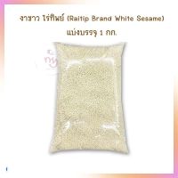 งาขาว ไร่ทิพย์ (Raitip Brand White Sesame) แบ่งบรรจุ 1 กก.  งาขาว เม็ดงาขาว เมล็ดงาขาว WhiteSesame SesameSeeds Nutritious