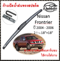 ใบปัดน้ำฝน ก้านปัดน้ำฝน Nissan Frontrier ปี 2004-2006   ขนาด 18 นิ้ว 18 นิ้ว