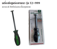 เครื่องมือขูดร่องยาแนว หัวขูดทังสแตนคาร์ไบด์ ตราจระเข้ รุ่น T2-999 สำหรับร่องกระเบื้องทุกขนาด