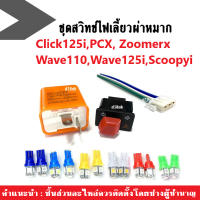 ชุดสวิทช์ไฟเลี้ยวผ่าหมาก+รีเลย์ไฟเลี้ยว ปรับระดับได้ ฟรีไฟหรี่2คู่ Click125i PCX Zoomerx Wave110i Wave125i Scoopyi สวิตซ์ไฟเลี้ยวมีไฟผ่าหมากในตัว