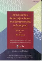 คู่มือเตรียมสอบวิชาความรู้และลักษณะการเป็นข้าราชการที่ดี ฉบับสมบูรณ์