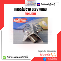 หลอดไฟฉาย 6.2V Sunlight แหลม หลอดไส้ไฟฉายเกลียว 6.2 โวลท์ ตรา ซันไลท์ หลอดไฟแสงเทียน