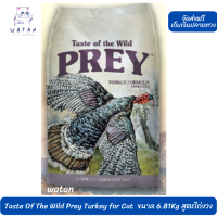 ? ล็อตใหม่ ส่งฟรี!! ? Taste Of The Wild Prey Turkey for Cat 15lb(6.81Kg) สูตรไก่งวง ?บริการเก็บเงินปลายทาง