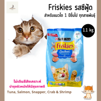 Friskies Seafood Sensations ฟริสกี้ รสซีฟู้ด อาหารแมว อาหารเม็ด สำหรับแมวโต ถุงสีฟ้า ขนาด 1.1kg.