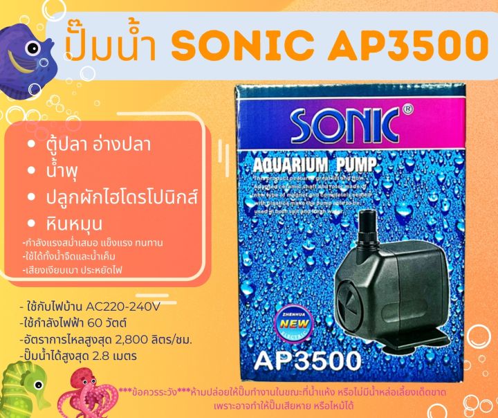 ปั๊มน้ำ-sonic-ap-1200-ap-1600-ap-2500-ap-3000-ap-3500-ปั๊มตู้ปลา-ปั๊มน้ำพุ-ap1200-ap1600-ap2500-ap3000-ap3500