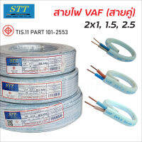 STT สายไฟ VAF (สายคู่สีขาว) ผลิตจากทองแดงแท้ หุ้มด้วย PVC เกรด A ทนความร้อนได้ 70 องศา ยาว 90 ม. สายไฟราคาถูก มี มอก.11 Part 101-2553 สายไฟคู่ สายไฟในบ้าน