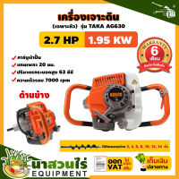 TAKA AG630 เครื่องเจาะดิน เครื่องขุดหลุม (เฉพาะตัวเครื่อง) เครื่องขุดหลุม เครื่องเจาะหลุม มีการรับประกันจากผู้ขาย เครื่องเจาะดิน