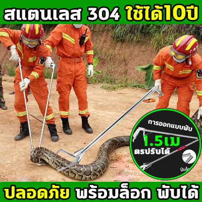 BSQ สแตนเลส ไม้จับงู 1.5 เมตร ที่จับงู ไม่เสียรูป 10 ป ที่จับงูของแท้ การออกแบบที่ล็อคอัตโนมัติ ที่จับงูพับได้ จับงู ไม้คีบงู ปากกว้างสุด10ซม กัดแรง ปลอดภัย คีมจับงู อุปกรณ์จับงู ผู้หญิงก็ใช้งานได้ง่ายๆ ไม้จับงูแบบคีบ บ่วงจับงู snake catcher