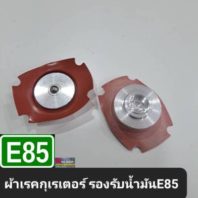 ผ้าเรกกูเรเตอร์ รองรับน้ำมันE85