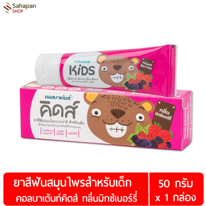 kolbadent-kids-ยาสีฟันสมุนไพรธรรมชาติสำหรับเด็ก-คอลบาเด้นท์-คิดส์-กลิ่นมิกซ์เบอร์รี่-mixed-berries