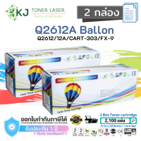 Q2612A (12A) ( 2 กล่อง ) สีดำ แบรนด์ Balloon ตลับหมึกเลเซอร์เทียบเท่า สีดำ CART-303/FX-9 CART-303/FX-9 HP 1010/1012/1015/1018/1020/1022/1022N/1022NW/3015/3020/3 030/ 3050/3050 /3052/3055/M1005/M1005 MFP/M1319F