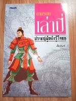 หนังสือ ตามรอยเล่าปี่ ปราชญ์ผู้หยั่งรู้ใจคน โดย เสี้ยวจันทร์