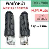 ยางพักเท้าหน้า อย่างดี ยี่ห้อ CSI/HMA MSX125 / CBR250 สินค้า 1 ชุด = 2 ข้าง