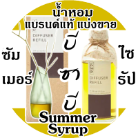 Bsab บีซาบี SUMMER SYRUP น้ำหอมแบรนด์แท้แบ่งขาย ก้านไม้หอมปรับอากาศ บีซาบี ซัมเมอร์ไซรัป