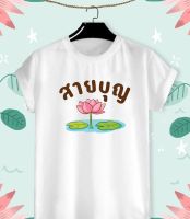 เสื้อยืดลาย สายบุญ สีสันสดใส มีสีขาวกับเทา ใส่สบาย ไม่ยืด ไม่ย้วย