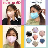 แมส6D แมสอั้ม แมส เเมสหน้ากากอนามัย 6D เเมสผู้ใหญ่ เเพ็คละ10ชิ้น สินค้าพร้อมส่งในไทย