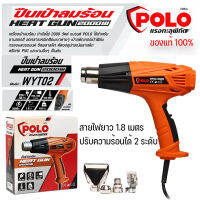 POLO เครื่องเป่าลมร้อน2000W รุ่น WYT02 ของแท้ 100%ปรับได้ 2 ระดับ สายไฟยาว 1.8 เมตร