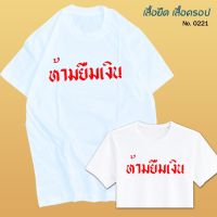 เสื้อยืด สกรีน สีขาว ห้ามยืมเงิน เสื้อผ้าหนา นุ่ม ใส่สบาย ได้ทั้งผู้ชาย และผู้หญิง No.0221