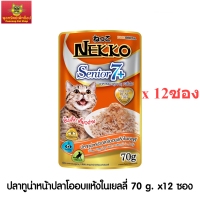 Nekko Senior 7+ อาหารแมวเน็กโกะสูงอายุ 7 ปีขึ้นไป ปลาทูน่าหน้าปลาโอในเยลลี่ 70 g. x 12ซอง